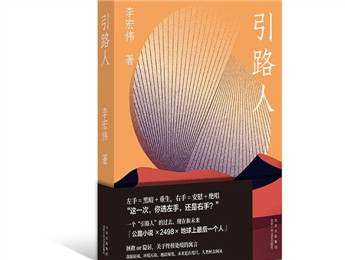 李宏伟新书《引路人》:选左手,还是右手?