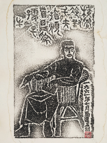 鲁迅(纸本石版画) 1961年 马达