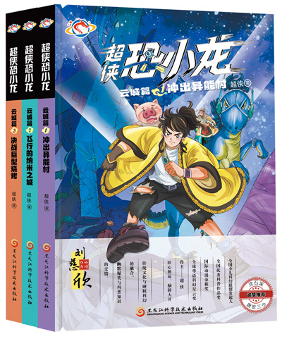 《超侠恐小龙》:超侠著;黑龙江科学技术出版社出版。