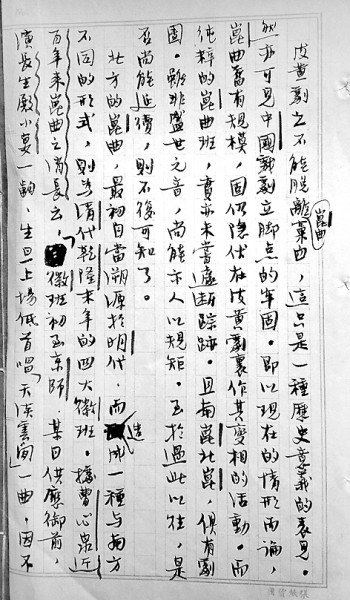 周贻白的《中国戏剧史》手稿 图片选自《中国戏剧史长编》