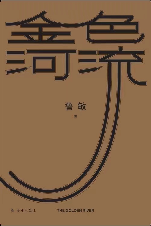 作品:《金色河流》
作者:鲁敏