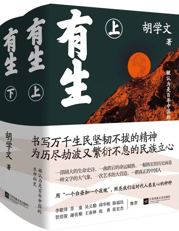 作品:《有生》
作者:胡学文