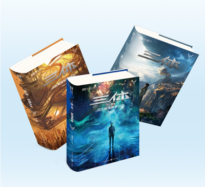 图为图书《三体》三部曲。 重庆出版集团供图