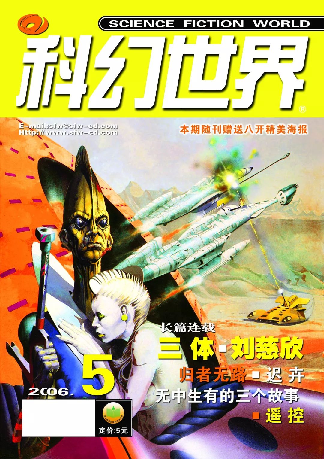 《科幻世界》2006年5期,连载首发了刘慈欣的名作《三体》
