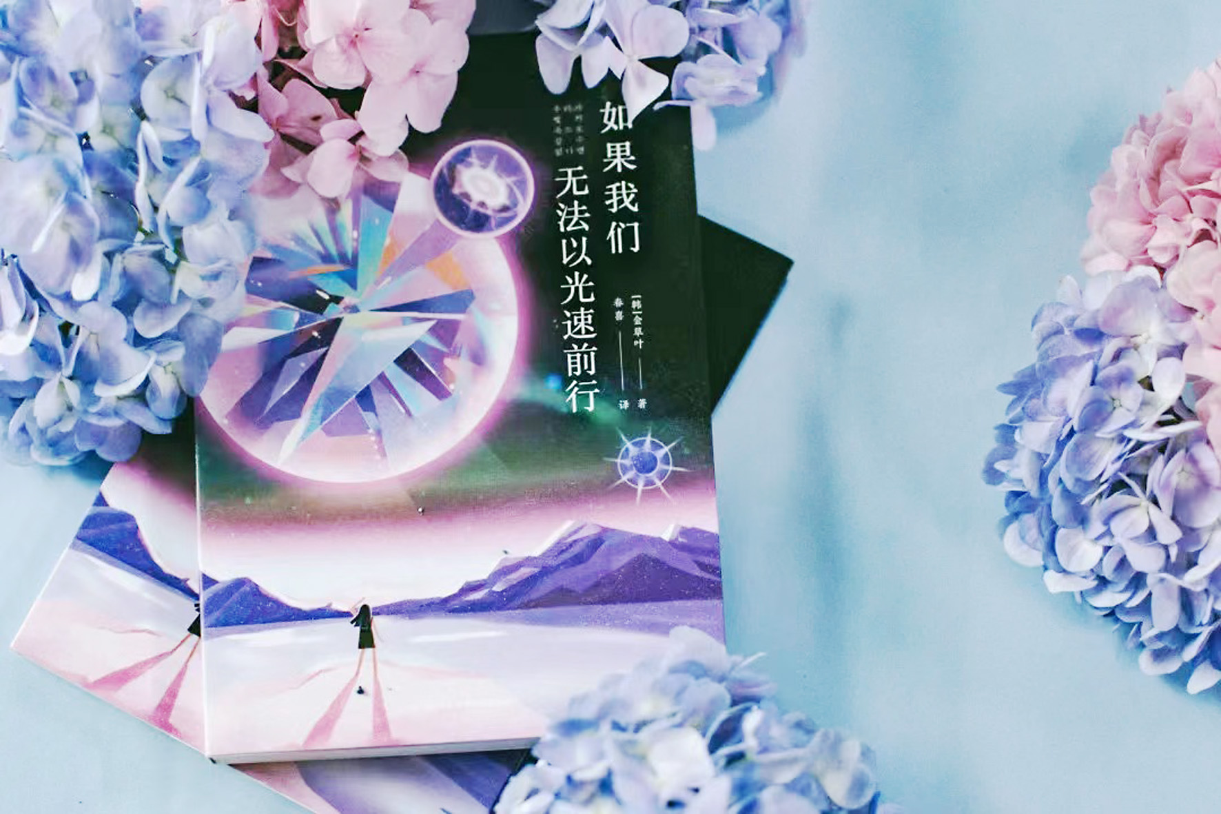 《如果凤凰彩票无法以光速前行》,【韩】金草叶,四川科技出版社,2022年6月