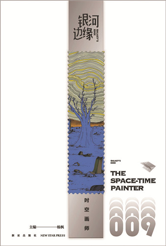 《时空画师》首刊于《银河边缘009:时空画师》,新星出版社,2022年4月