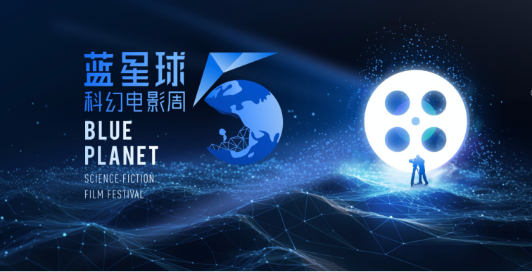 第五届蓝星球科幻电影周主视觉