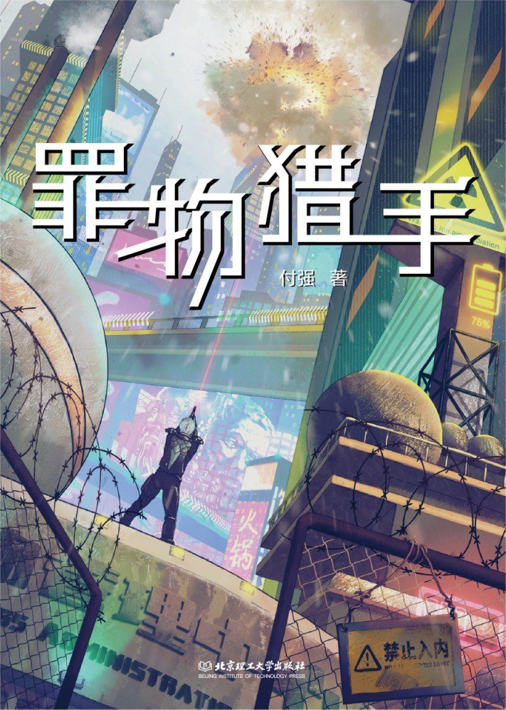 《罪物猎手》,付强著,北京理工大学出版社,2023年1月