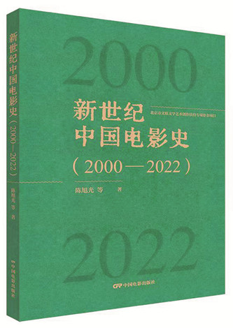 《新世纪中国电影史(2000-2022)》,陈旭光等著,中国电影出版社出版,2023年12月