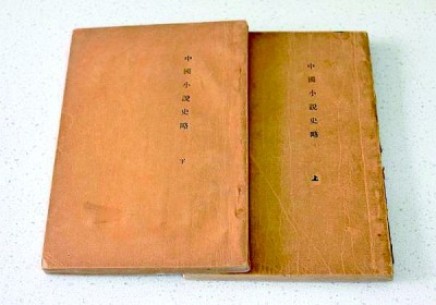 鲁迅《中国小说史略》初版本(上下册)