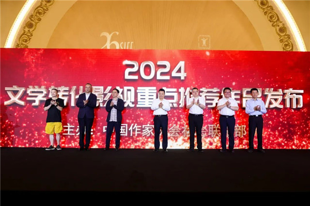 文学转化影视重点推荐作品发布仪式启动