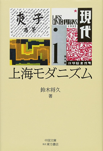 铃木将久:《上海モダニズム》