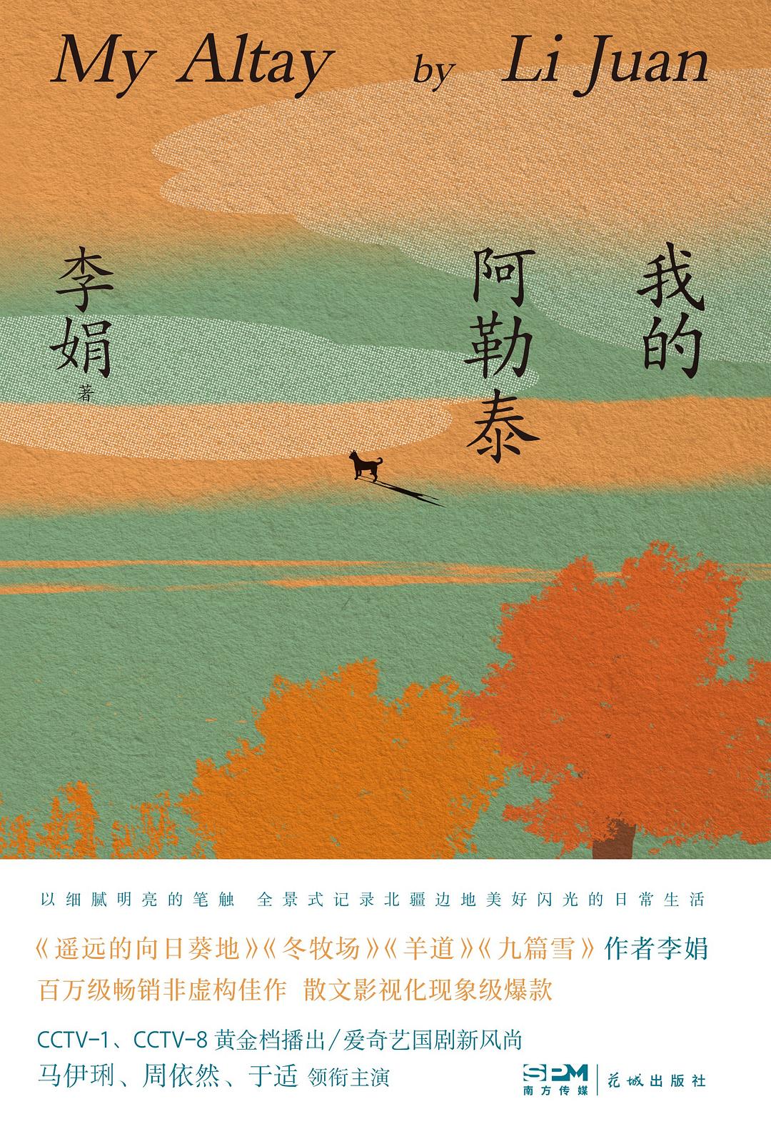 《我的阿勒泰》书封