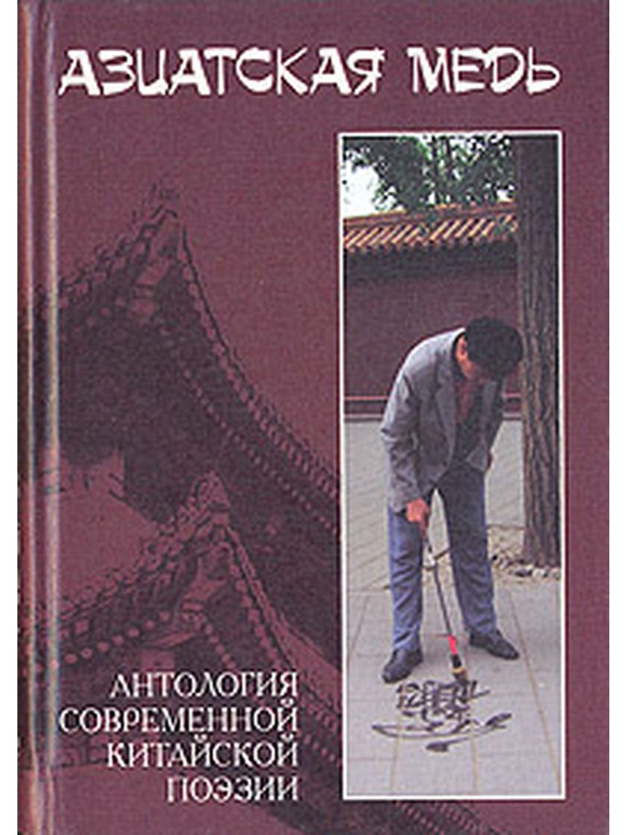 《亚洲铜:中国当代诗选》在俄罗斯出版发行