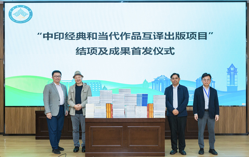 “中印经典和当代作品互译出版项目”结项及成果首发仪式