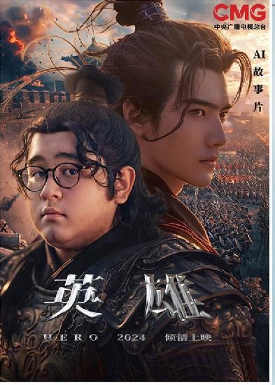 短剧《英雄》海报。制图:冯晓瑜