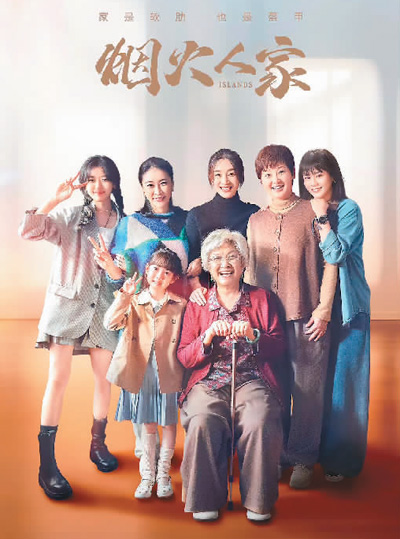 《烟火人家》海报。 本文配图均由出品方提供