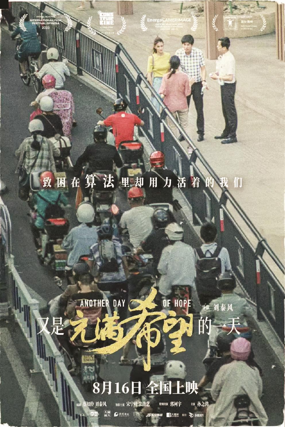 影片《又是充满希望的一天》以一场车祸为切入点,剖析人物的内心世界,带出多项社会议题。