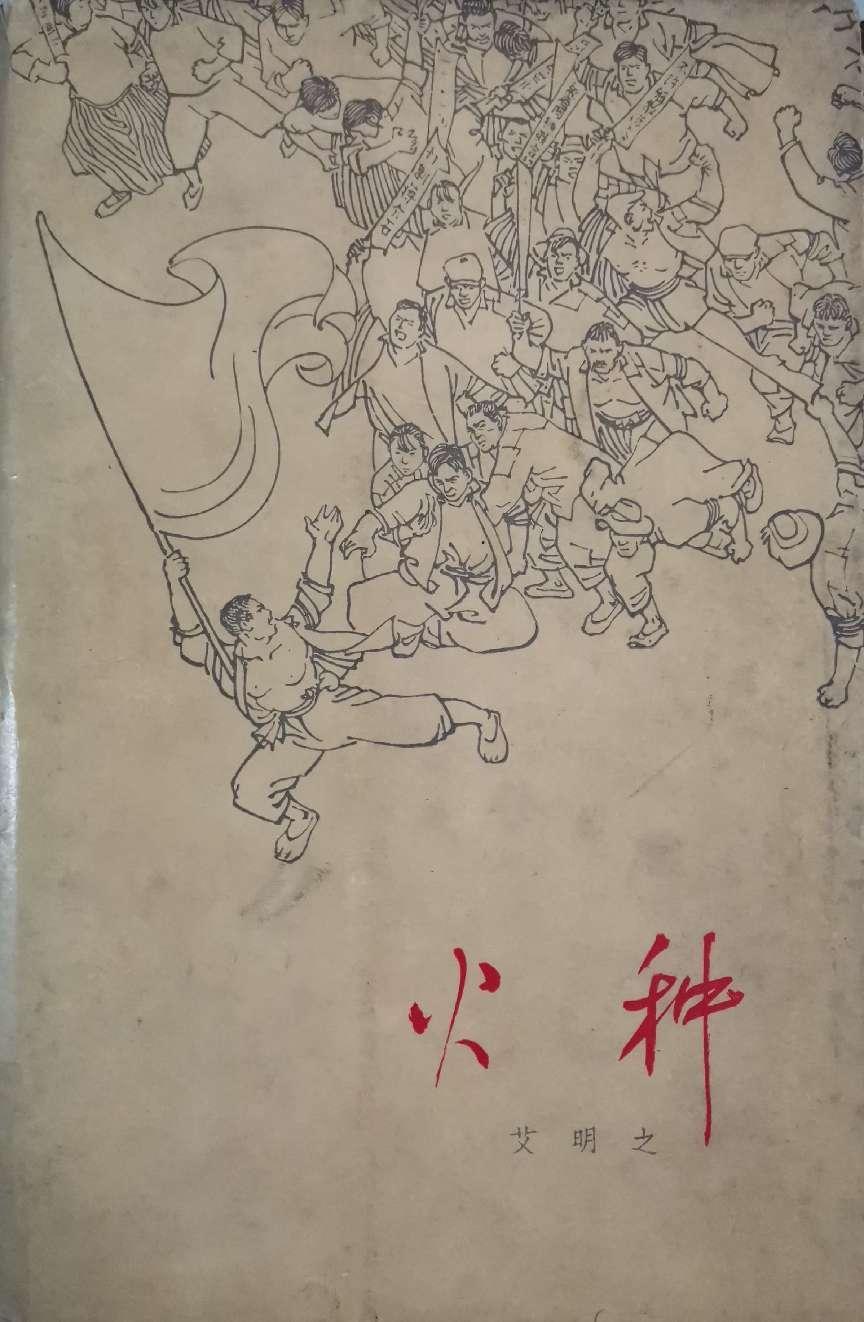 图片4-1茅盾火种