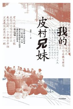 《我的皮村兄妹》 袁凌 著 中信出版集团 2024-5