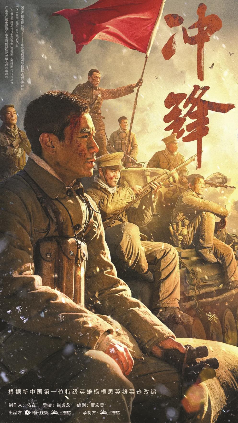 《冲锋》以新中国第一位特级英雄杨根思的英勇事迹为蓝本,图为海报(局部)。