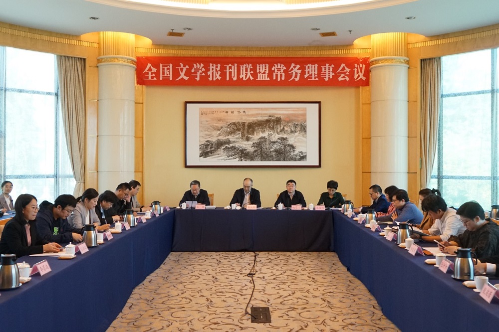 全国文学报刊联盟常务理事会在山东烟台召开