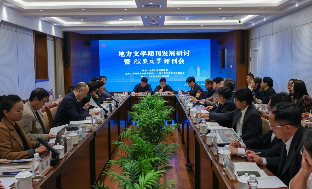 地方文学期刊发展研讨会暨《胶东文学》评刊会