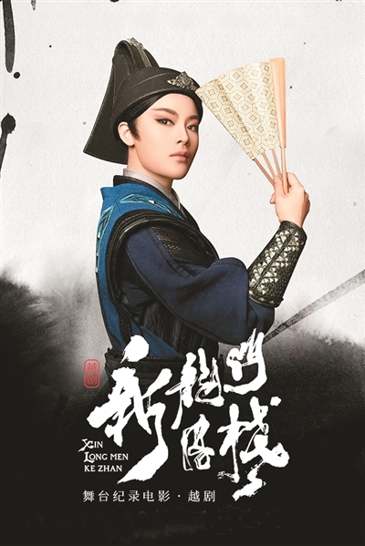 戏曲电影《新龙门客栈》海报