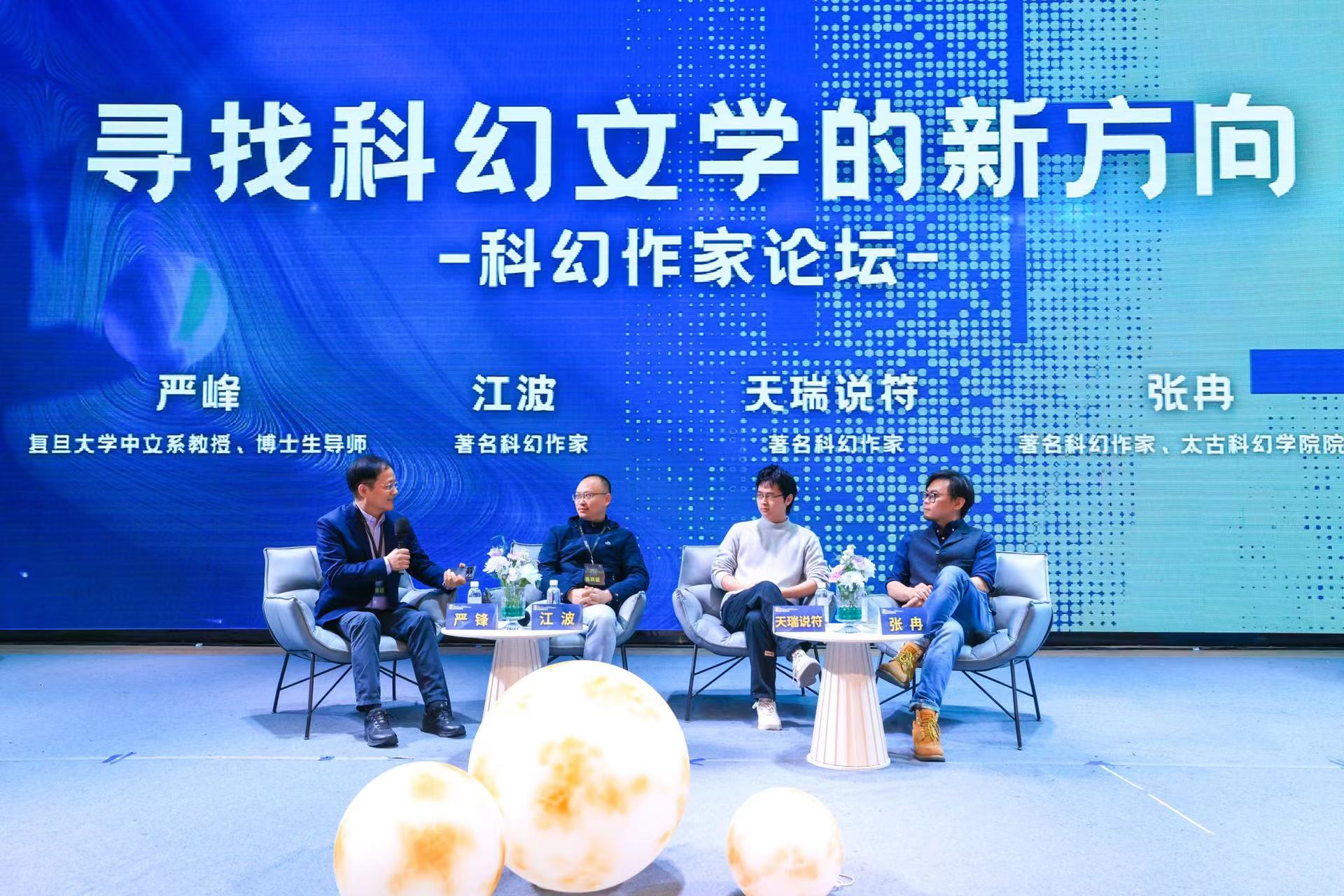 科幻作家论坛现场