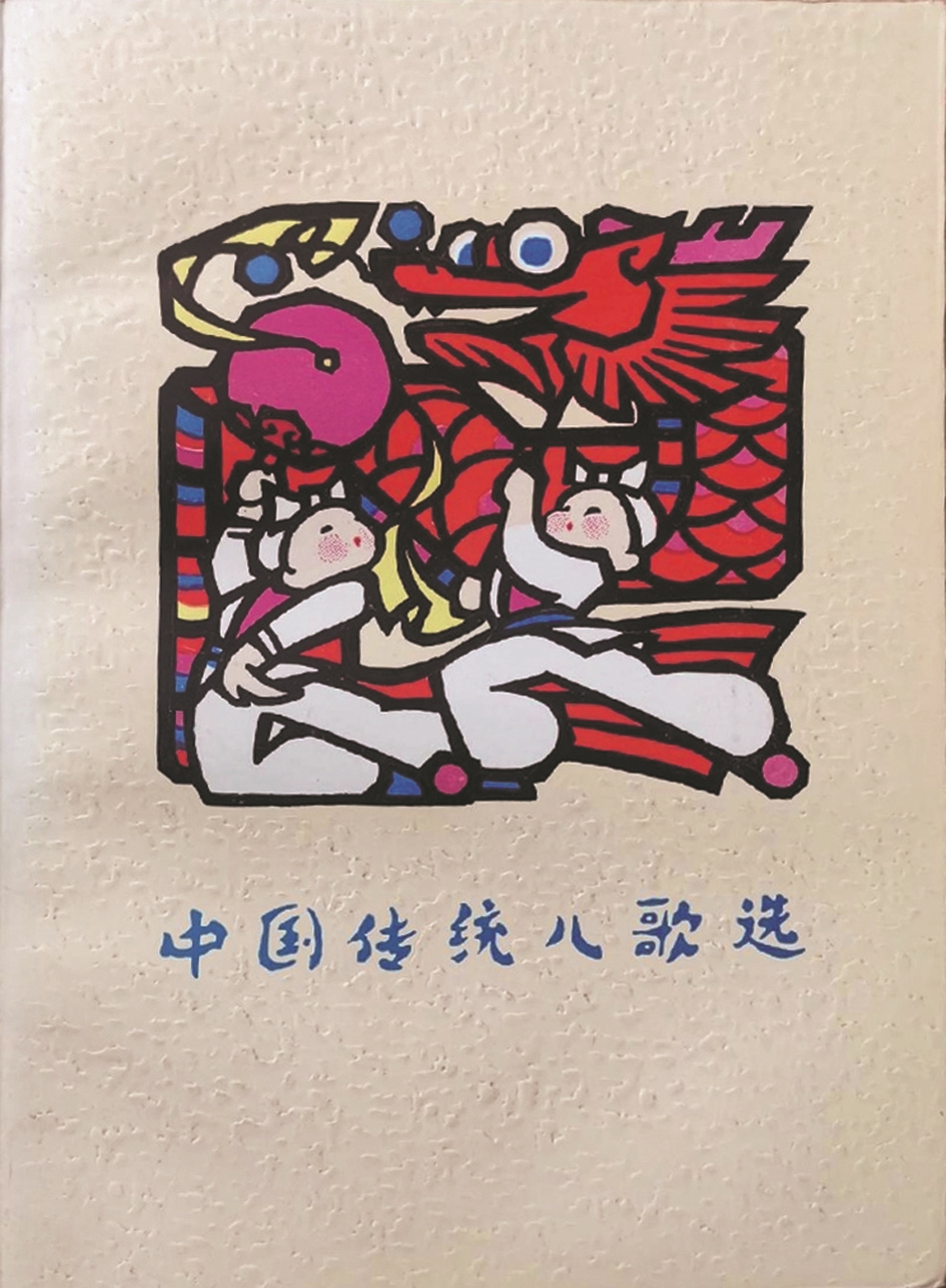 《中国传统儿歌选》,蒋风编,广西人民出版社,1983年9月