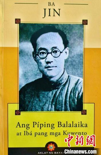 图为施华谨译作《巴金:哑了的三角琴及其他故事》菲语版封面。(受访者供图)