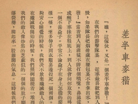 笔醒山河 | 《差半车麦秸》