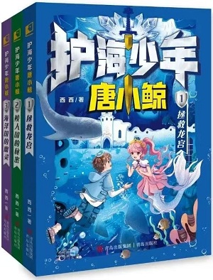 西西新作《护海少年唐小鲸》系列之《拯救龙宫》《鲛人国的秘密》《海泽国的幽灵》