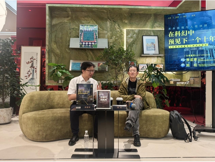 9月7日,“未来困境与人性抉择:在科幻中预见下一个十年————《异重庆四重奏》”新书分享会在京举行。