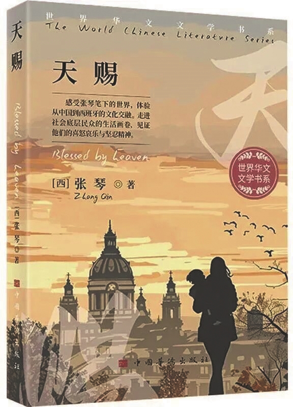 《天赐》,张琴著,中国华侨出版社,2025年1月