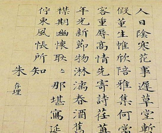 人日书法 朱存理