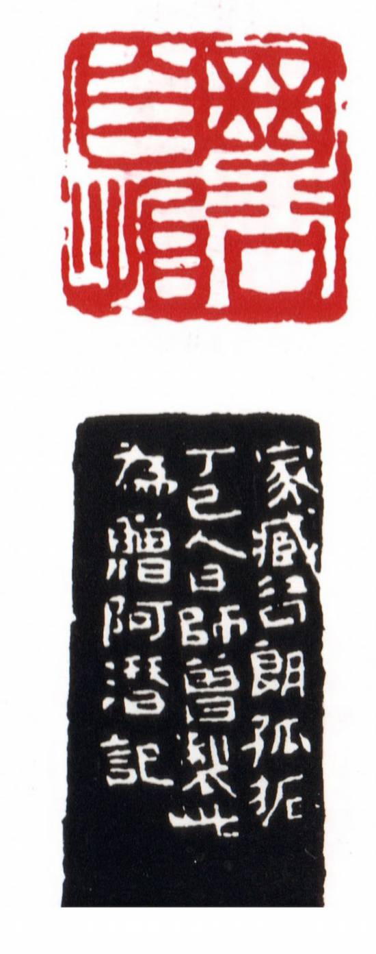 陈师曾 继谷自怡 丁巳人日刻