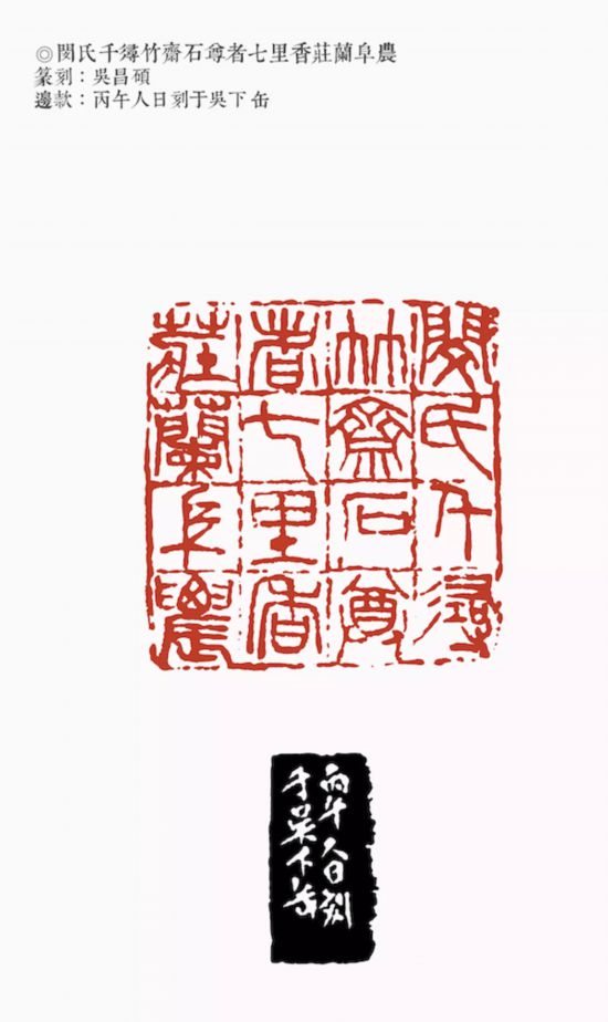 吴昌硕 丙午人日刻