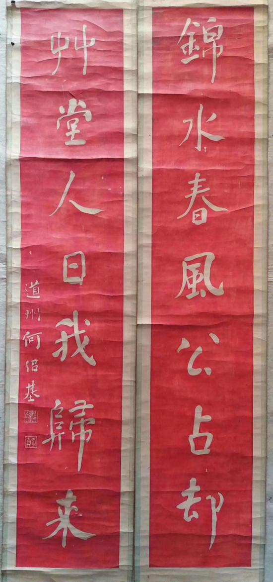 何绍基 对联(锦水春风公占却,草堂人日我归来)