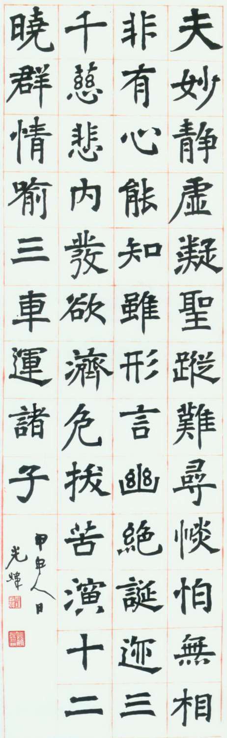 当代 胡小石 甲申人日临《刘碑寺造像》