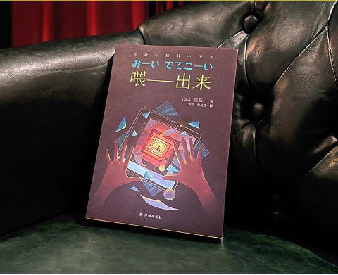 星新一的《喂——出来》,译林出版社