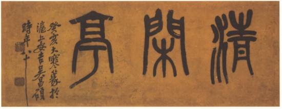 近代 吴昌硕篆书横幅,癸亥大寒