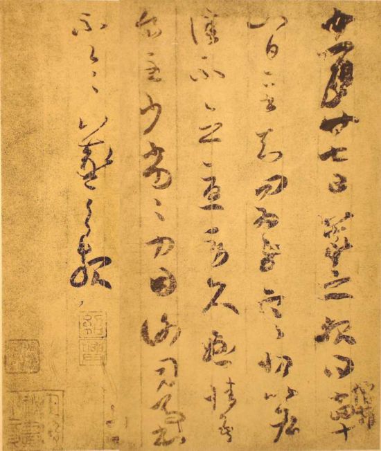 东晋 王羲之《寒切帖》