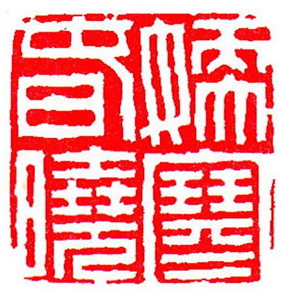 清 陈豫钟 刻 嫩寒春晓