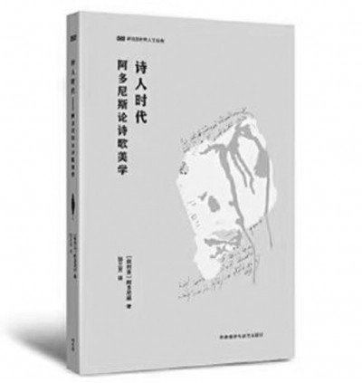 《诗人时代》,阿多尼斯著,邹兰芳译,外语教学与研究出版社2023年6月,49.00元