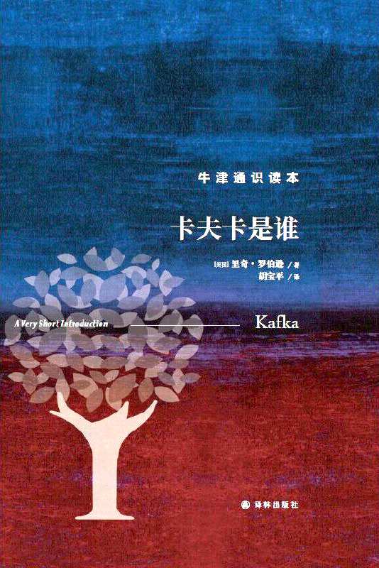 《卡夫卡是谁》,【英】里奇·罗伯逊著,上海译文出版社,2023年1月