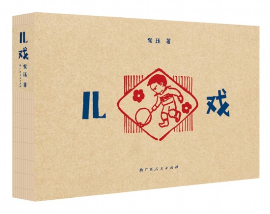 《儿戏》,侯珏著,广西人民出版社,2025年4月